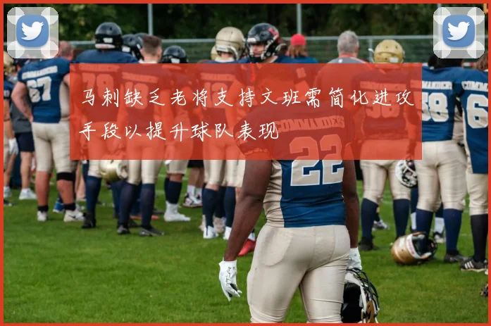 马刺缺乏老将支持文班需简化进攻手段以提升球队表现