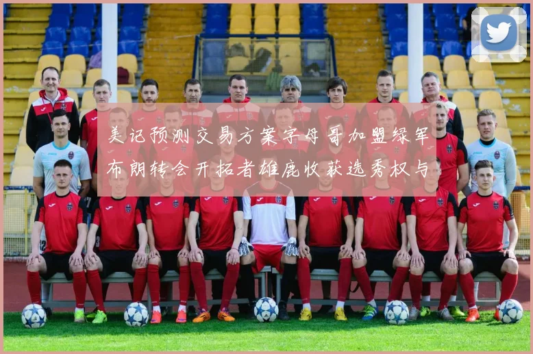 美记预测交易方案字母哥加盟绿军布朗转会开拓者雄鹿收获选秀权与年轻球员