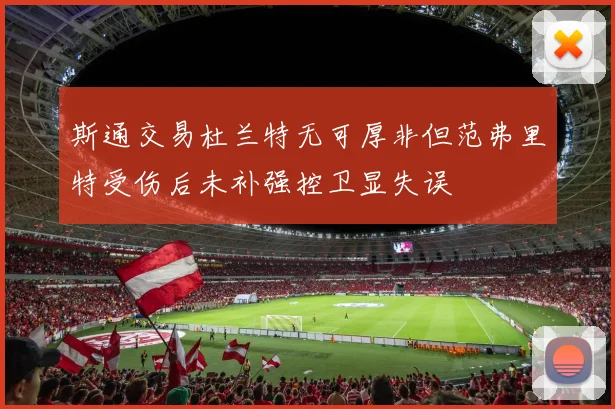 斯通交易杜兰特无可厚非但范弗里特受伤后未补强控卫显失误