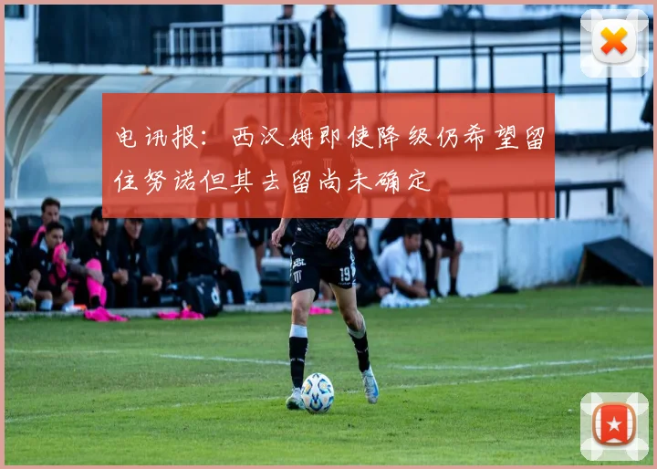 电讯报：西汉姆即使降级仍希望留住努诺但其去留尚未确定
