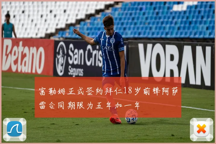 富勒姆正式签约拜仁18岁前锋阿萨雷合同期限为五年加一年