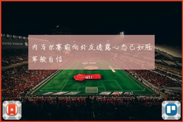 内马尔赛前向好友透露心态已如冠军般自信