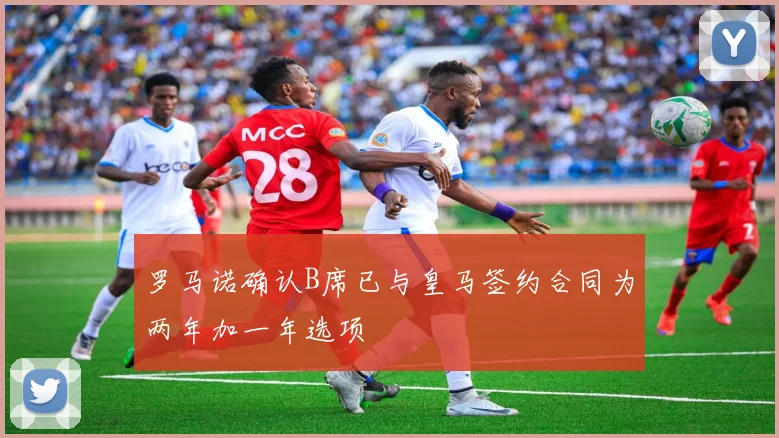 罗马诺确认B席已与皇马签约合同为两年加一年选项