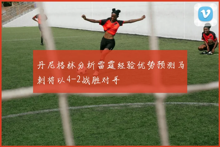 丹尼格林分析雷霆经验优势预测马刺将以4-2战胜对手