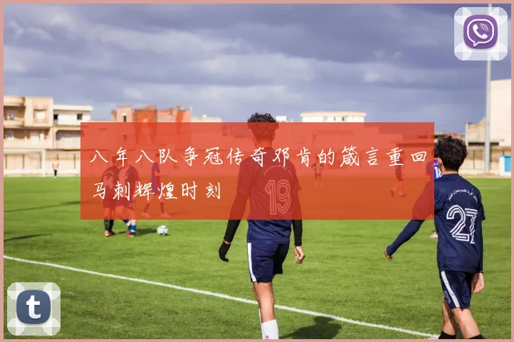八年八队争冠传奇邓肯的箴言重回马刺辉煌时刻