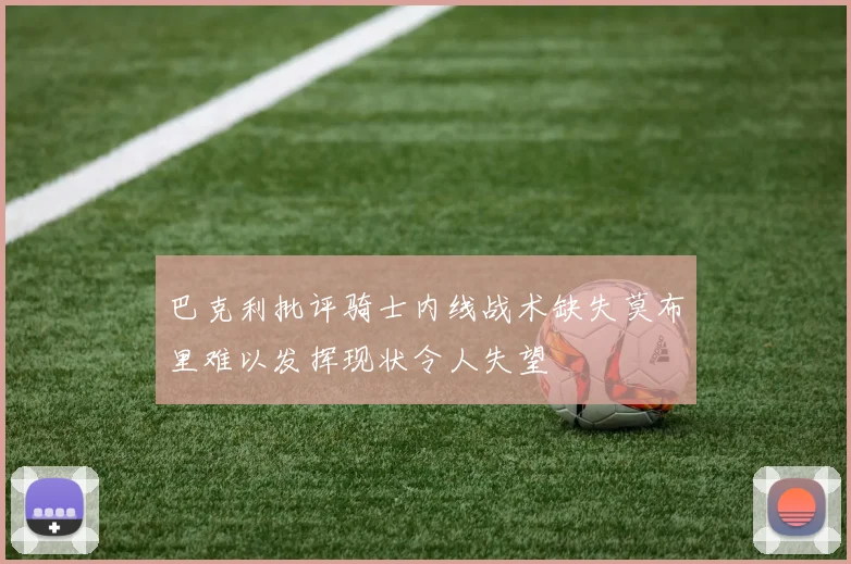 巴克利批评骑士内线战术缺失莫布里难以发挥现状令人失望